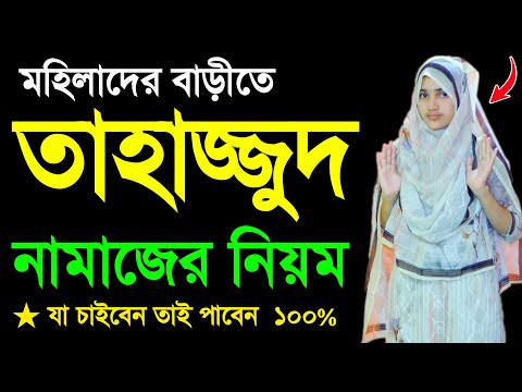 তাহাজ্জুদ নামাজ পড়ার নিয়ম । Tahajjud namaj porar niom . tahajjud namaj shikkha . tahajjud namaz tb