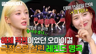 ＂미래가 달린 노래였어💧＂ 해체할 뻔했던 오마이걸(OH MY GIRL)을 살린 명곡은?!｜아는 형님｜JTBC 240824 방송