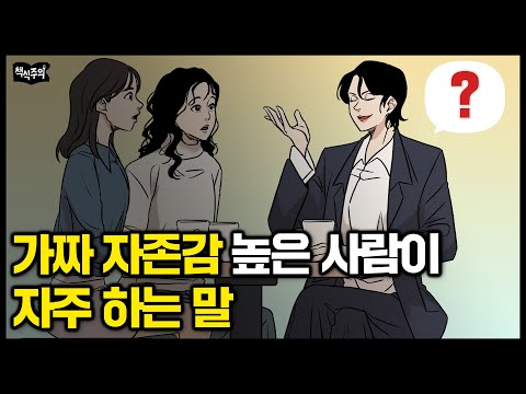 '이 말'을 자주 한다면 '가짜 자존감'만 높은 사람입니다 (feat. 슬램덩크)