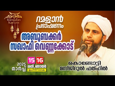 റമളാൻ പ്രഭാഷണം | അബൂബക്കർ സഖാഫി വെണ്ണക്കോട് | Masjidul fathah Kondotty | റമളാൻ 15 ഞായർ (16-3-2025)