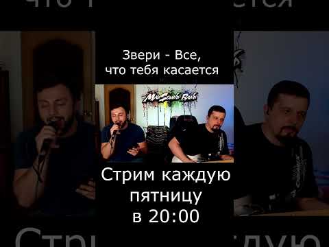 Звери - Все, что тебя касается (cover)