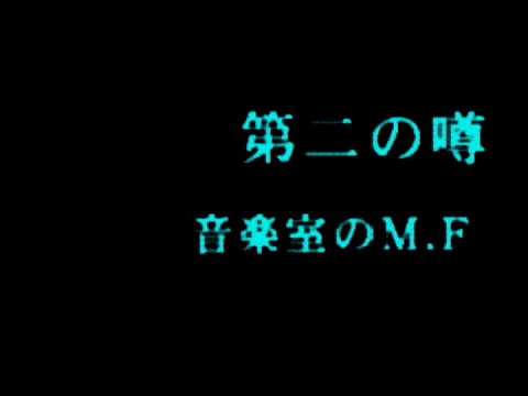 【PS】トワイライトシンドローム　第二の噂　音楽室のＭＦ