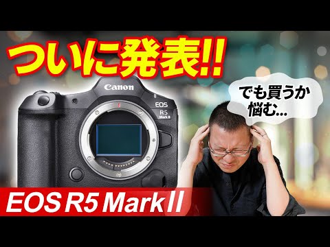 Canon EOS R5Ⅱがついに発表！良いカメラだけど買うか悩む…