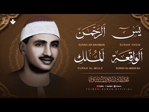 سورة يس | الرحمن | الواقعة | الملك 🧡 الشيخ  محمد صديق المنشاوي 🎧 | تلاوة تريح القلب