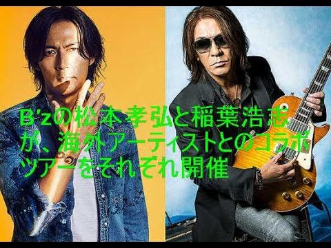 B′zの松本孝弘と稲葉浩志が、海外アーティストとのコラボツアーをそれぞれ開催