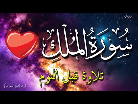 سورة الملك للنوم العميق | راحة نفسية لا توصف  💤💚 الشيخ حسن صالح 💚 بدون اعلانات | Surah Al-Mulk