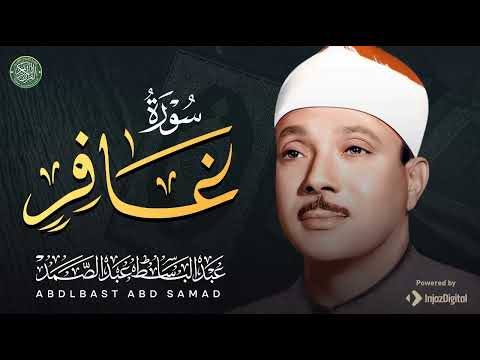 أيُّ جمالٍ هذا؟ تلاوة عجيبة !! تملئ القلوب خشوعا للشيخ عبد الباسط عبد الصمد  | سورة غافر كاملة 🎧