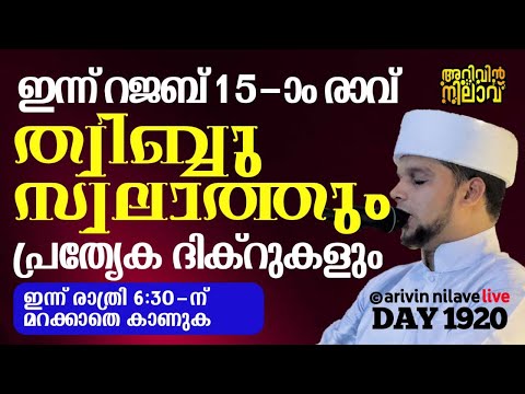 ഇന്ന് റജബ് 15-ാം രാവ്ത്വിബ്ബ് സ്വലാത്തും പ്രത്യേകദിക്റുകളും ചൊല്ലി ദുആചെയുന്നു.arivin nilav live1920