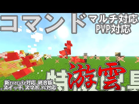 【マイクラ】コマンドで特級呪具「游雲」を作ってみた！！