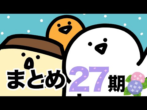 お文具のアニメまとめ ２７期