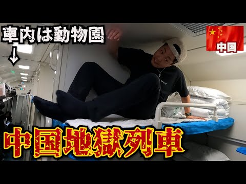 【最安席】12時間睡眠妨害される中国の寝台列車。in中国(北京→大連)