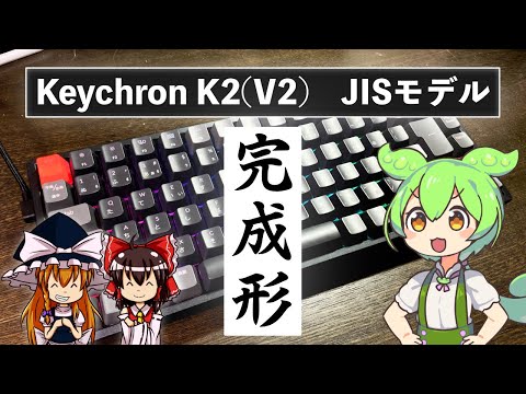 【理想】Keychron K2 （JIS/赤軸）レビュー  [メカニカルキーボード]  ゆっくり×ずんだもん