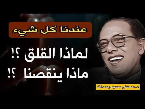 كيف يمكن للإيمان أن يملأ الفراغات في حياتنا؟ | تأملات من فكر الدكتور مصطفى محمود : لماذا القلق ؟!!