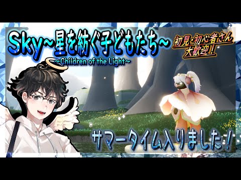 【Sky～星を紡ぐ子どもたち～】サマータイム入りました！（Sky～children of the light～）