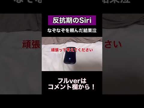 Siriになぞなぞを頼んだ結果がひどかったww#shorts #siri