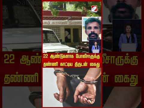 22 ஆண்டுகளாக போலீசாருக்கு தண்ணி காட்டிய திருடன் கைது