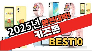 2025년 2월 가성비 키즈폰 추천 Best10 중에 고르면 끝!