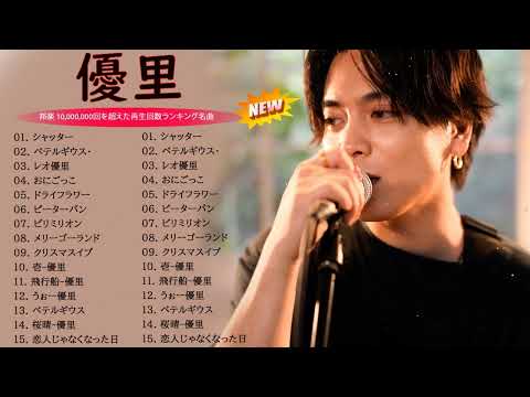 【広告なし】優里 ベストソング 2023 🎶 Best New Playlist Yuuri 2023 || ベテルギウス、ドライフラワー、かくれんぼ、レオ、優里ベストアルバム