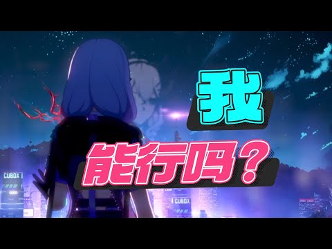 【异环】我，能行吗？