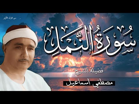 الشيخ مصطفى إسماعيل | سورة النمل | أداء خاشع من زمن العمالقة بيروت 1961 HD