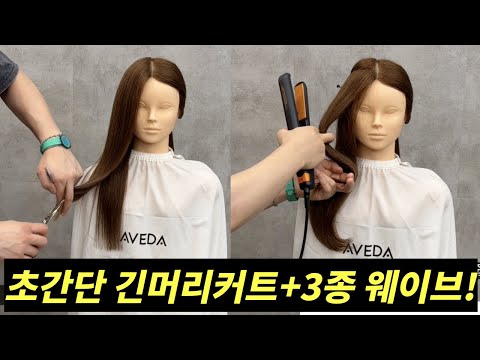 초간단 긴머리커트 고데기 웨이브 스타일링