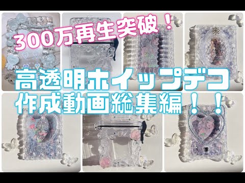 300万再生突破中！高透明ホイップのデコ総集編！