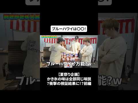 【夏祭り企画】かき氷の味は全部同じ味説？衝撃の検証結果に！？前編#bfq  #bfqtv