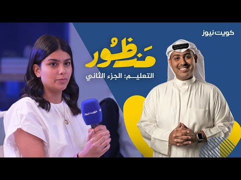 منظــور: التعليـــم | الجزء الثاني