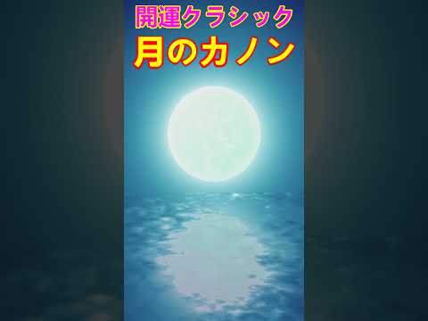 【月のカノン】聞き流すだけでなぜか好展開を引き寄せる魔法のテンポと高波動クラシック　＃カノン　＃ソルフェジオ周波数963Hz　＃開運　＃ヒーリングミュージック #ソルフェジオ周波数