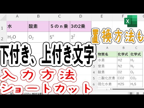 【Excel】下付き・上付き文字の入力とショートカットと置換方法！