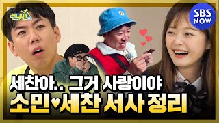 [런닝맨] 스페셜 ' 양세찬♥전소민 사랑에 빠지는 과정 총정리 ' / 'RunningMan' Special | SBS NOW