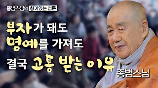 부자가 돼도 명예를 가져도 결국엔 고통받는 이유 [종범스님의 향기있는 법문] #종범스님 #불교 #큰스님법문