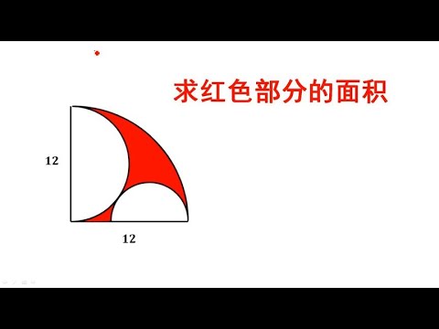 你会求红色部分的面积吗很多人都想复杂了想多就走偏了