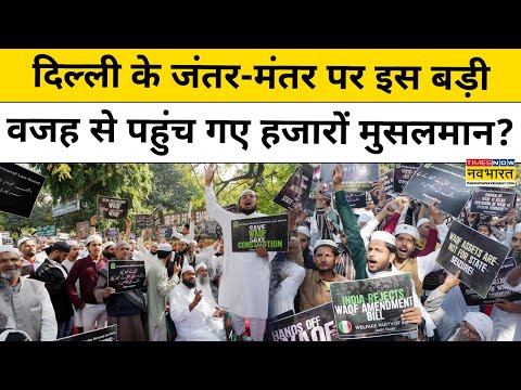 AIMPLB Muslim Protest: दिल्ली के जंतर-मंतर पर इस बड़ी वजह से पहुंच गए हजारों मुसलमान? | Waqf Board