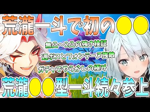 【原神】初の荒瀧一斗をエンジョイ！無凸〜2凸の強さ検証。ガチャでやらかしの極み。週ボス&フォンテーヌ強敵相手に大暴れ！荒瀧●●型一斗続々参上【ねるめろ/切り抜き】