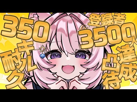 【凸待ち / スプラトゥーン3】3500人達成記念🍸感謝の350キル耐久【#Vtuber / 想有ぱか】