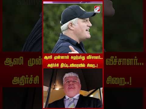 ஆஸி முன்னாள் சுழற்பந்து வீச்சாளர்...அதிர்ச்சி தீர்ப்பு..விரைவில் சிறை..! | Aussie spinner |