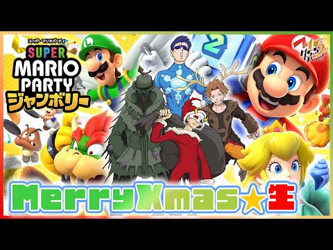 メリークリスマス★生！マリパでクリスマスパーティー！【スーパー マリオパーティ ジャンボリー 】