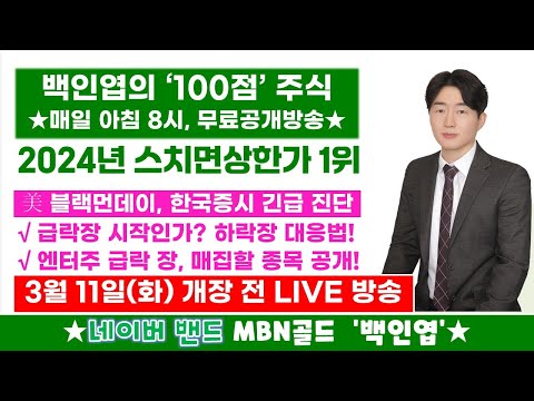 [백인엽 매니저]美 블랙먼데이, 한국증시 긴급진단!(#트럼프 #반도체 #바이오 #엔비디아 #TSMC #엔터테인먼트 #YGPLUS #디어유 #하이브)