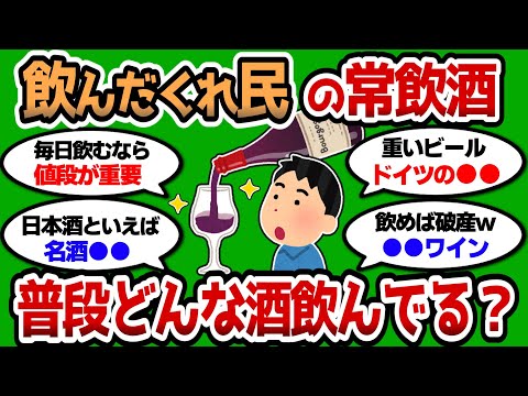 【2ch 有益スレ】飲んだくれ民が普段飲んでる酒教えろww【2chお酒スレ】