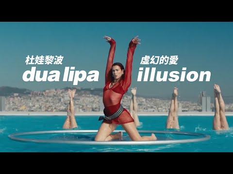 杜娃黎波 Dua Lipa - Illusion 虛幻的愛 (華納官方中字版)