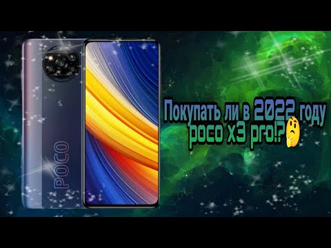 XIAOMI POCO X3 PRO - опыт использования спустя 9 месяцев. Плюсы и минусы. Покупать в 2022 году?