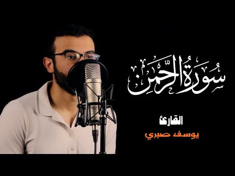 سورة الرحمن ( كاملة )  راحة نفسية 🎧😴❤️                    القارئ / يوسف صبري