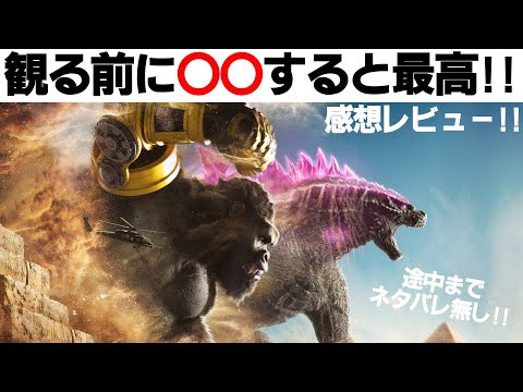 感想レビュー!! 映画『ゴジラxコング 新たなる帝国』ラジオ風動画 どんな方にオススメか！評価 点数 途中までネタバレ無し!! 途中からネタバレ有り!! ゴジラEVOLVEDとは？