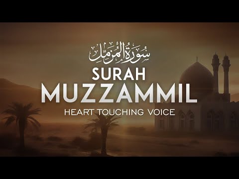 تلاوة سورة المزمل ستغير يومك بالكامل | This Recitation of Surah Al-Muzzammil Will Transform Your Day