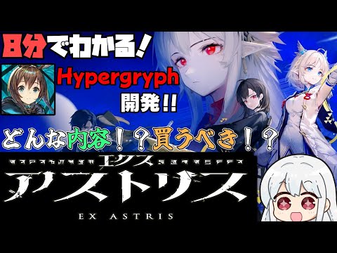 【どんな雰囲気？】8分でわかる！エクスアストリス！【GRYPHLINE】【ラギラギ】