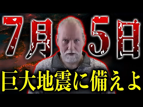 最強専門家が警告、7月5日に発生する巨大地震がヤバい【都市伝説】