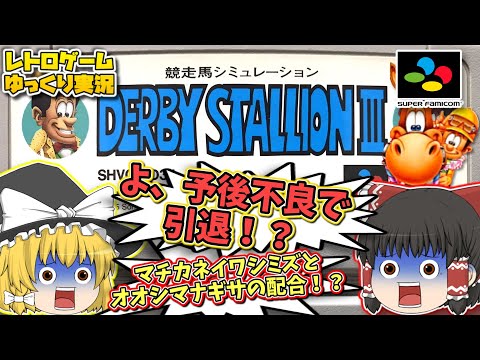 SFC ダービースタリオン３ スーパーファミコン【レトロゲームゆっくり実況】【スーファミ】【競走馬育成ゲーム】