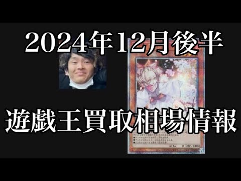 「遊戯王相場」2024年12月後半の遊戯王買取相場情報