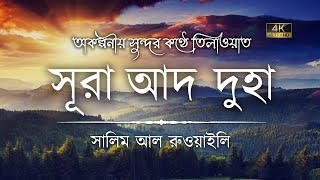 অকল্পনীয় সুন্দর কণ্ঠে সূরা আদ দুহা এর তিলাওয়াত ┇ Surah Ad Duha Recited by Salim Al Ruwaili ┇An Nafee